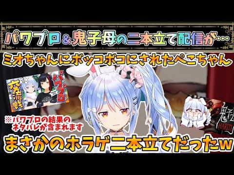 楽しいパワプロ!夏のホラー!わくわく二本立てのはずだったぺこちゃん【兎田ぺこら/大神ミオ/ホロライブ】