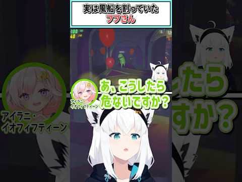 実は風船を割っていたフブさん【白上フブキ/水宮枢/イオフィ/角巻わため/獅白ぼたん/ホロライブ切り抜き】 #shorts #vtuber #ホロライブ切り抜き