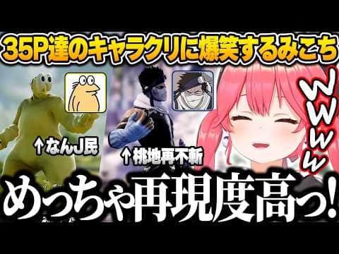 天才35P達による再現度が高すぎるキャラクリに爆笑するみこちw【さくらみこ/ホロライブ/ソウルキャリバーⅥ/切り抜き】