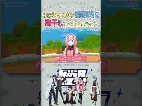 おにぎりの具材を強制的に梅干しにされてしまった人【切り抜き/レオス・ヴィンセント/周央サンゴ/七次元生徒会/ ENG SUB 】 #にじさんじ #にじさんじ切り抜き #七次元生徒会 #shorts