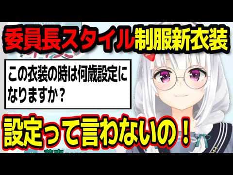 萌実ちゃん(16歳)の制服新衣装お披露目【あおぎり高校/切り抜き】