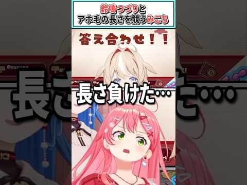 鈴鳴つづりとアホ毛の長さを競うみこち【さくらみこ/星街すいせい/ホロライブ切り抜き】#shorts #vtuber #ホロライブ切り抜き