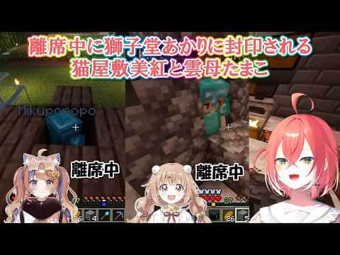 【あらなみマイクラ】離席中に獅子堂あかりに封印される猫屋敷美紅と雲母たまこ【にじさんじ切り抜き】