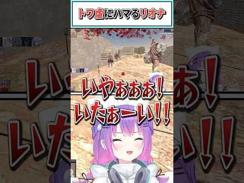 トワ虐にハマるリオナ【常闇トワ/響咲リオナ/ホロライブ切り抜き】 #shorts #vtuber #ホロライブ切り抜き