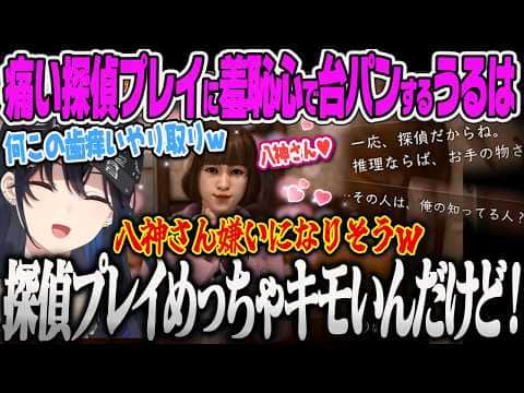【一ノ瀬うるは】さなとの歯痒いやり取りや八神さんの痛すぎる探偵プレイがキツすぎて台パンが出てしまうのせさんww【ネタバレあり、JUDGE EYES:死神の遺言、ぶいすぽっ!】