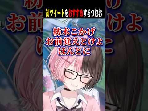 りんしゃんさんにひなの先輩の初ツイートをおすすめするつむおww【橘ひなの/紡木こかげ/りんしゃんつかい/ぶいすぽ/切り抜き】