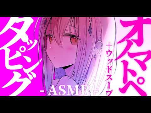 【ASMR/3Dio】眠れる♡ASMR￤タッピング￤オノマトペ￤ウッドスープ￤囁き￤睡眠導入【#新人vtuber  ＃なるストリーム】