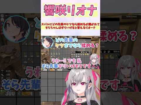 スバルにどの先輩ならいけるか聞かれてそらちゃんはギリいけると答えるリオーナ #shorts  #ホロライブ #切り抜き #vtuber #ホロ切り抜き #響咲リオナ #大空スバル #夏色まつり