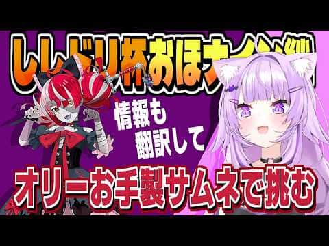 ししドリ杯の自枠はオリーのサムネのお陰【猫又おかゆ/ホロライブ/切り抜き/clip】