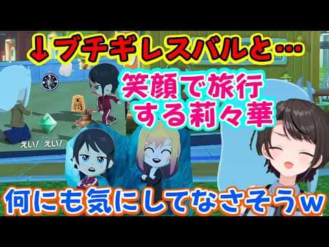 【大空スバル】のトモコレ世界の【一条莉々華】が大喧嘩してブチギレ中のスバルと笑顔で旅行に行ったり、黒幕を目の前にして黒幕を意に介さずデスゲームを提案する莉々華ww【ホロライブ/切り抜き】