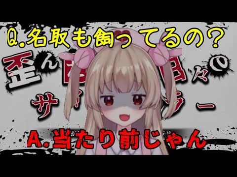 【せいかい】馴れ合い禁止の真相【名取さな/切り抜き】