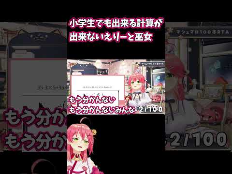 【安定】えりぃーと巫女は計算が出来ない!【ホロライブ/ホロライブ切り抜き/さくらみこ】