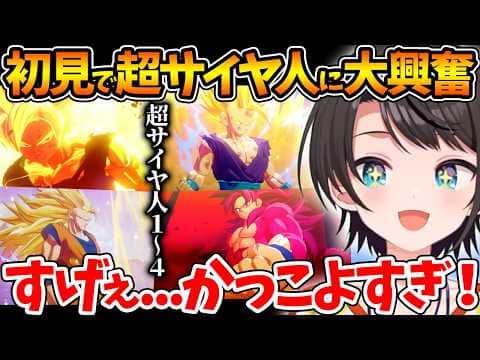 初見で超サイヤ人1~4のかっこよさに大興奮するスバルの反応まとめ【ホロライブ/切り抜き/VTuber/ 大空スバル / ドラゴンボールZカカロット 】※ネタバレあり