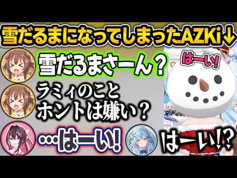 「はーい」しか喋れない雪だるまになってしまったAZKiで遊ぶころねw【雪花ラミィ/戌神ころね/AZKi/ホロライブ/切り抜き】