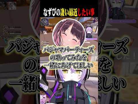 なずぴの最近したい事に意外とノリ気な紫宮ww【紫宮るな/花芽なずな/橘ひなの/ぶいすぽ/切り抜き】