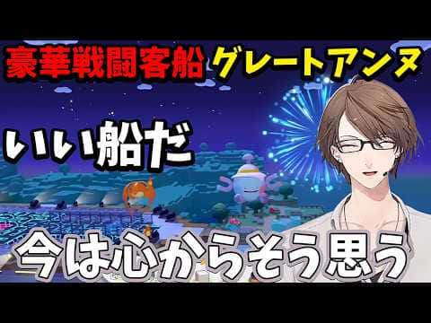 【2026/5/31】サントアンヌ号を豪華戦闘客船として作る加賀美ハヤト【ぽこ あ ポケモン】