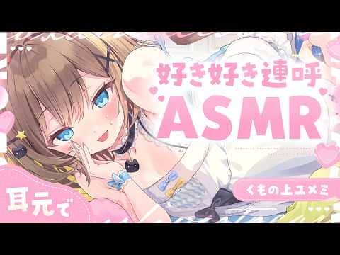 【ASMR🩷KU100】耳元で好き好き連呼🤍全編広告なし【なでなで/囁き】#くもユメ #asmr【whispering/JP/vtuber】