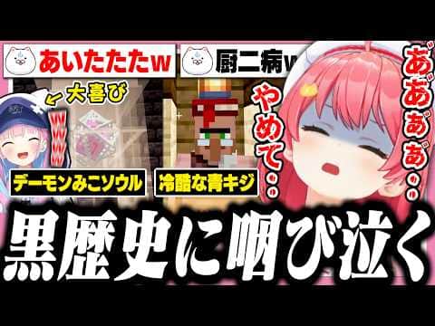 過去の自分の建築物を見て発狂するみこち【ホロライブ/切り抜き/さくらみこ/湊あくあ/Minecraft】