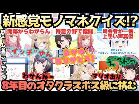 【いや漫画とかじゃなくIDの子が…】失言王8年目のオタクスバルが名誉卍解オタククイズ!司会の最強フブキの似すぎるヨッシー披露に驚愕するもなんとか喰らいつくとにかく明るいオタクしゅば【大空スバル】