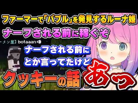 ねねちの意志を受け継いだ結果、完全に眉毛が繋がってしまうルーナ姫~クッキーバブル面白まとめ~【#ホロ金策サバイバル2/姫森ルーナ/ホロライブ切り抜き】
