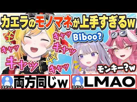 [JP/ENG SUB] カエラによる「ビブーと猿のモノマネ」が似すぎw / Kaela Impression So Good?【カエラ・コヴァルスキア/古石ビジュー/ラオーラ・パンテーラ/切り抜き】