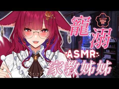 【情境式ASMR】 寵溺滿點的家教姊姊 ❤ 3DIO FS XLR ❤ | 睡眠・耳かき・囁き・睡眠導入・安眠・睡眠誘導・絲襪・甜膩 | 狐鏡花紅葉