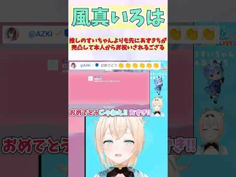 推しのすいちゃんよりも先にあずきちが完凸して本人からお祝いされるござる #shorts  #ホロライブ #切り抜き #vtuber  #AZKi  #風真いろは #ホロ切り抜き #星街すいせい
