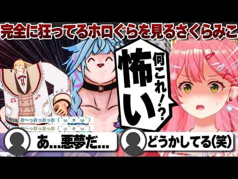 【コメ付き】今年一頭のイカれてるホロぐらを見るさくらみこ【ホロライブ/さくらみこ/切り抜き】 #さくらみこ