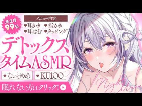 ‪〖 ASMR⌇KU100 〗 超スッキリ♡凄技お姉さんが色んなモノをイキ抜きケア…♡ 〖 耳かき / マッサージ / 音圧 /睡眠導入 / Japanese/Vtuber〗