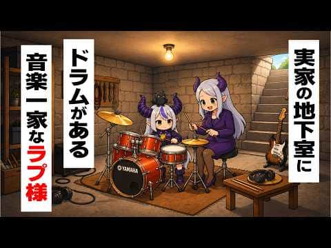 ラプ様の実家は地下室もありお母さんがある日突然ドラムセットを買うぐらい音楽大好き一家だった【ラプラス・ダークネス/ホロライブ切り抜き】