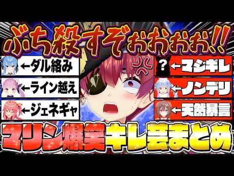 【厳選】圧が強すぎるマリン船長のキレ芸で爆笑するホロメンまとめ【宝鐘マリン/ホロライブ切り抜き】