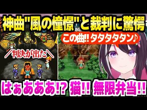 【クロノトリガー】初めて王道RPGを遊ぶAZKi,神曲"風の憧憬"や王国裁判のまさかの結果に最高の反応ｗ「アズノトリガー終わった…」【ホロライブ 切り抜き/AZKi】※ネタバレあり