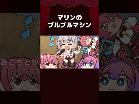 【手描き】マリンのブルブルマシン【宝鐘マリン/綺々羅々ヴィヴィ/ホロライブ】 #shorts