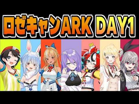 #ロゼキャンARK DAY1 [TEAM A] ゆるすきまとめ【大空スバル/兎田ぺこら/ハコス・ベールズ/不知火フレア/ムーナ・ホシノヴァ/音乃瀬奏/響咲リオナ/ホロライブ/切り抜き/clip】