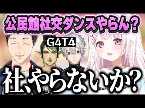でろーんさん発案あらなみマイクラ対抗案に爆笑/やしきずと社交ダンスをしたいしぃしぃ/Y4T4に対抗して葛葉チャイカでG4T4(ガタ)結成を考えるしぃしぃ【にじさんじ切り抜き/椎名唯華 】