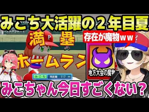 【ホロ甲2026】魔物中に満塁HR,守備中に本人からレイドなど,大活躍のみこちにウケるポルカ監督w「みこち自体が魔物ｗ」＋2年目春～夏大会面白まとめ【ホロライブ 切り抜き/尾丸ポルカ/さくらみこ】