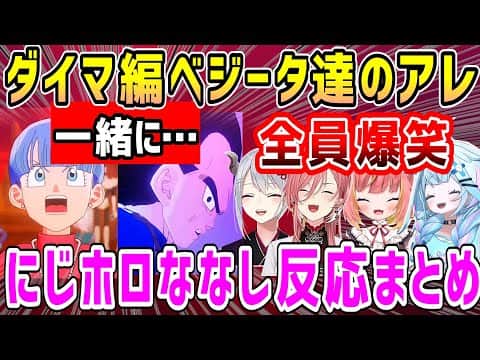 【ドラゴンボール】ベジータのキャラ完全崩壊、ブルマとのアレに爆笑する反応まとめ【ホロライブ 切り抜き】【鷹嶺ルイ 樋口楓 飛良ひかり 水宮中枢】