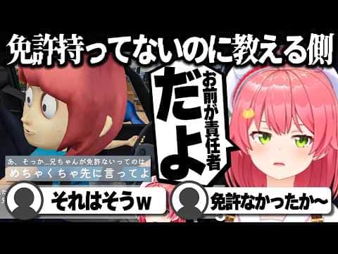 【コメ付き】免許ないのになぜか教える側に立つさくらみこ【ホロライブ/さくらみこ/切り抜き】 #さくらみこ