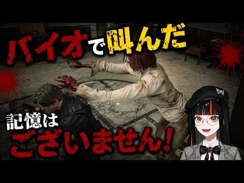 バイオで叫んだ記憶はございません!【ぶいすぽ/蝶屋はなび】