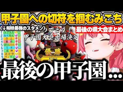 負けたら即終了の3年目夏の県大会を制し、最後の甲子園への切符を掴むみこち【さくらみこ/ホロライブ/パワプロ2026/切り抜き】