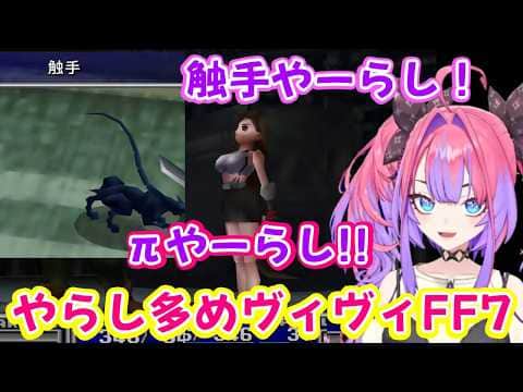 オリジナル版【FF7】を遊ぶ【綺々羅々ヴィヴィ】、やらし多めw【ホロライブ/切り抜き】