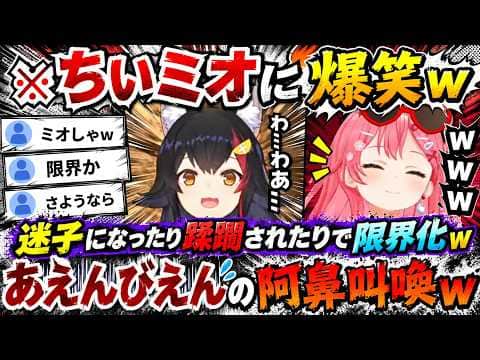 【ロゼキャンARK】拠点で迷子になったり敵になぶり56されたりで何度もちいミオになるミオしゃに爆笑するみこちwww(#さくらみこ切り抜き/#ホロライブ切り抜き )