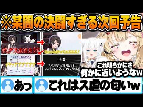 フブスバのデスホロカ次回予告が某"闇の決闘"すぎて爆笑するポルカ【白上フブキ 尾丸ポルカ 大空スバル ホロライブ 切り抜き Vtuber】