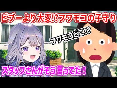 実は自分よりフワモコのお世話の方が大変だと話すビブー【ホロライブ切り抜き/ビジュー/フワモコ/シオリ/ネリッサ】