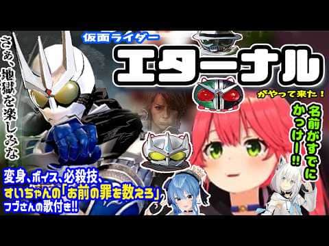 仮面ライダーエターナルがやって来た!みこち勝てるか?※変身、ボイス、必殺技、フブさんの歌付き【ホロライブ切り抜き/さくらみこ/ソウルキャリバー6/仮面ライダー/星街すいせい/白上フブキ】
