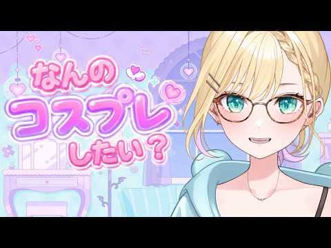 なんのコスプレしたい?【ぶいすぽ/胡桃のあ】