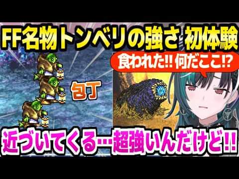 【FF6】初めてトンベリと戦った千速,あの戦い方や強さに驚愕w「包丁4000!?」+ゾーンイーターにも最高の反応w【ホロライブ 切り抜き/輪堂千速】※ネタバレあり