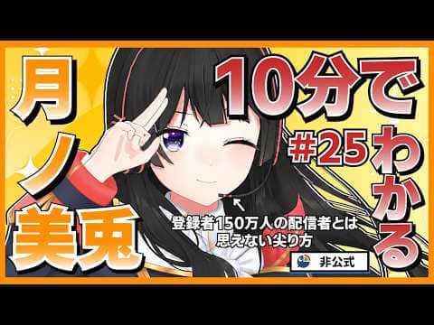 【こんばんワニノコ合法化】10分でわかる月ノ美兎#25【月ノ美兎切り抜き】