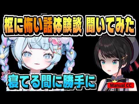 [枢の怖い体験談]寝てる間に勝手に点くテレビ【大空スバル/水宮枢/ホロライブ/切り抜き/CC/clip】