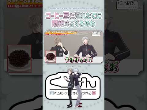 コーヒー豆と淹れたてに悶絶するくろのわ【切り抜き/ChroNoiR/叶/葛葉/くろなん/ ENG SUB 】  #にじさんじ #にじさんじ切り抜き #叶 #shorts